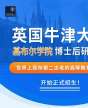 英國(guó)牛津大學(xué)博士后研究班 