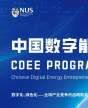 新加坡國立大學中國數(shù)字能源家研修項目