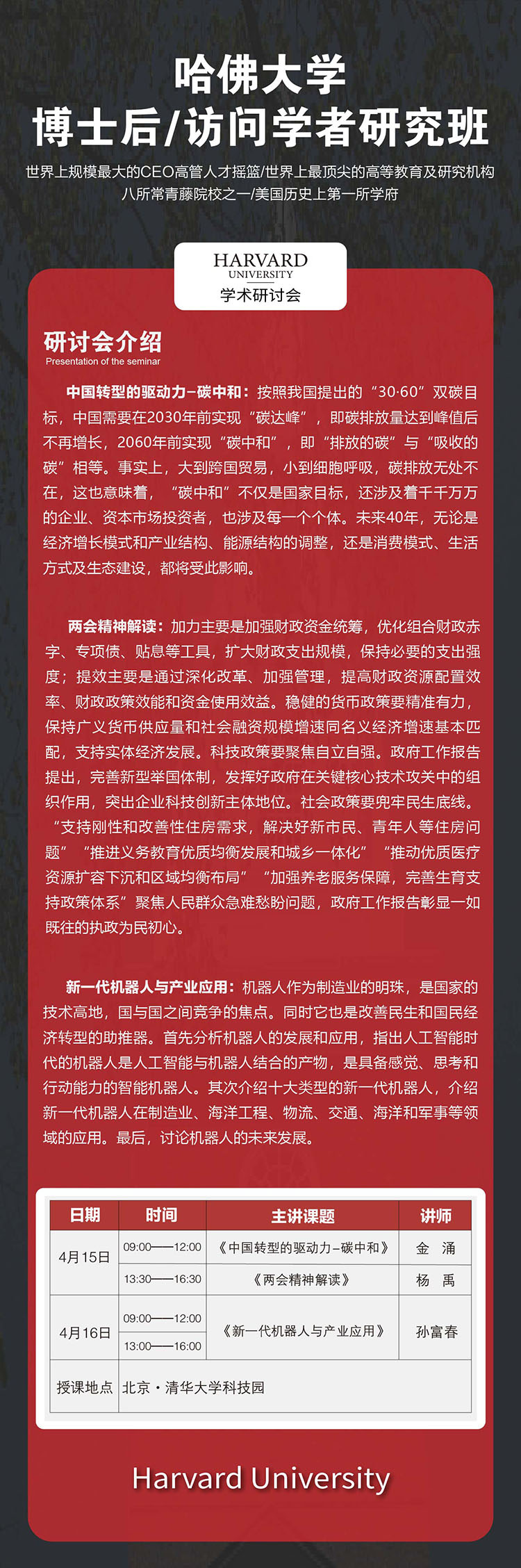 4月15-16日哈佛大學(xué)商學(xué)院博士后/訪問學(xué)者項目北京研討會