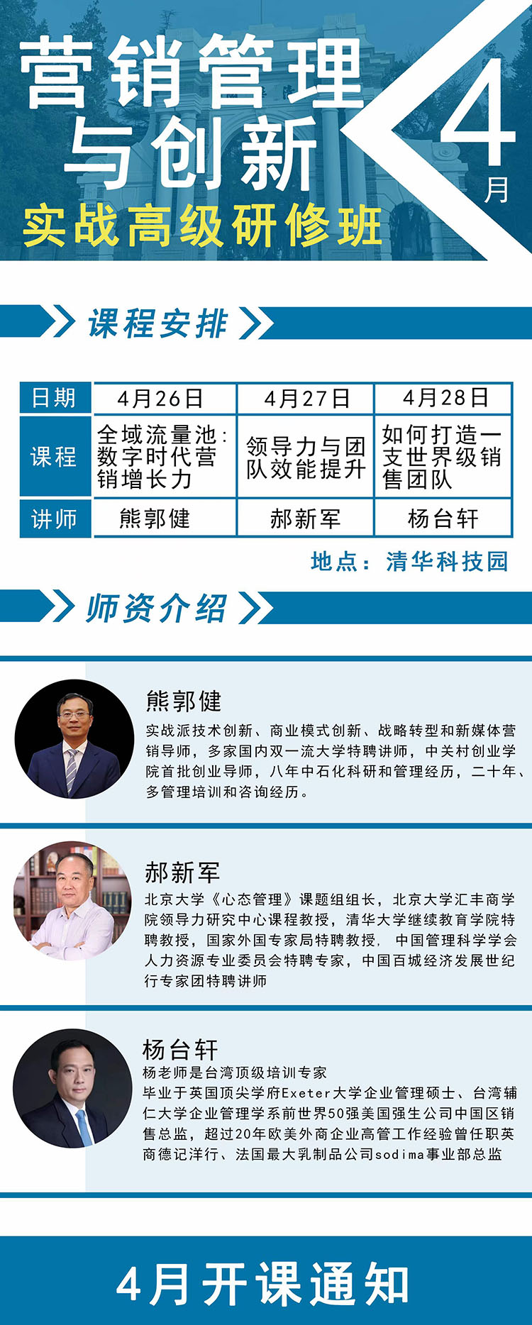 4月26-28日營銷管理與創(chuàng)新實戰(zhàn)高級研修班課程表