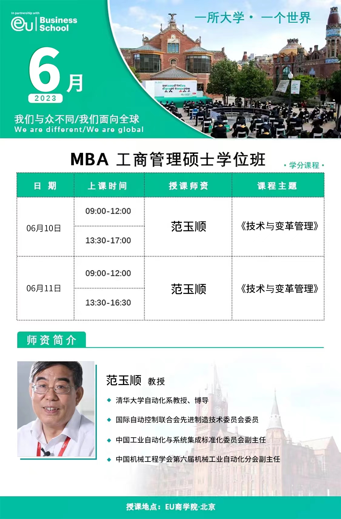 6月10-11日歐洲大學商學院（EU）MBA碩士學位班北京開課