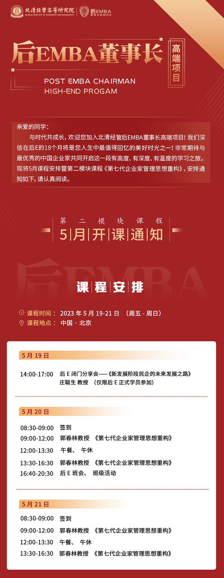 5月19-20日北清經(jīng)管后EMBA董事長高端項目課表