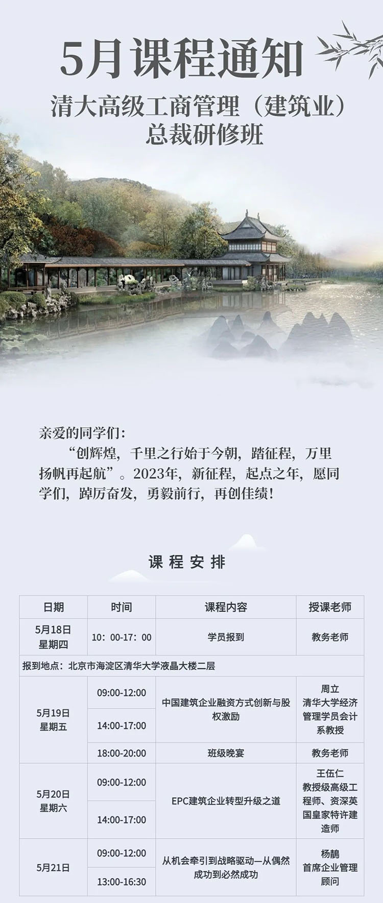 5月19-21日清大建筑業(yè)總裁班課程安排