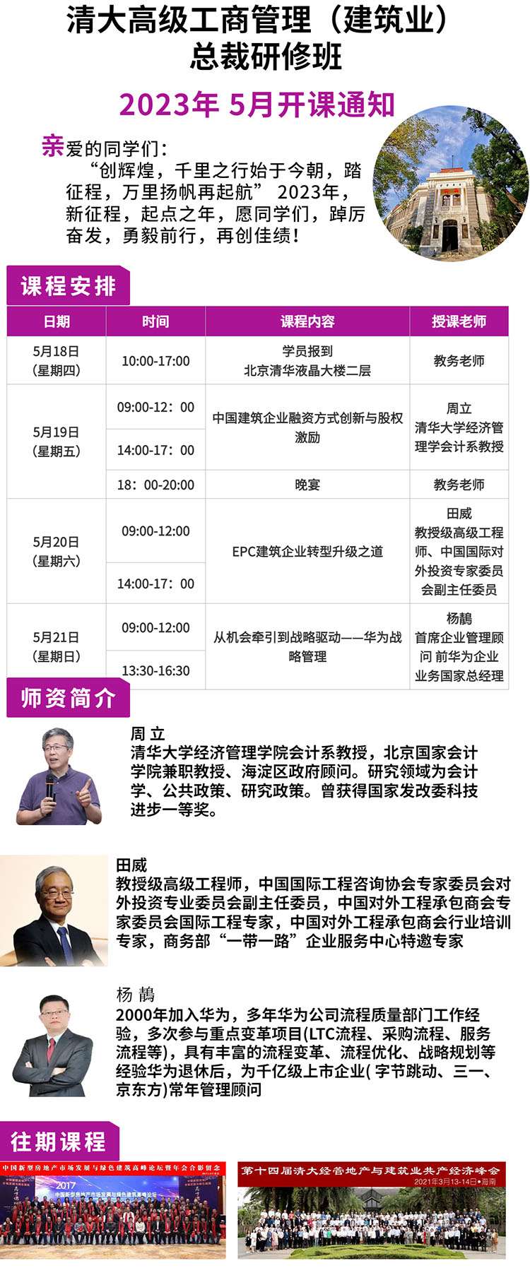 5月19-21日清大高級(jí)工商管理(建筑業(yè))總裁研修班課表