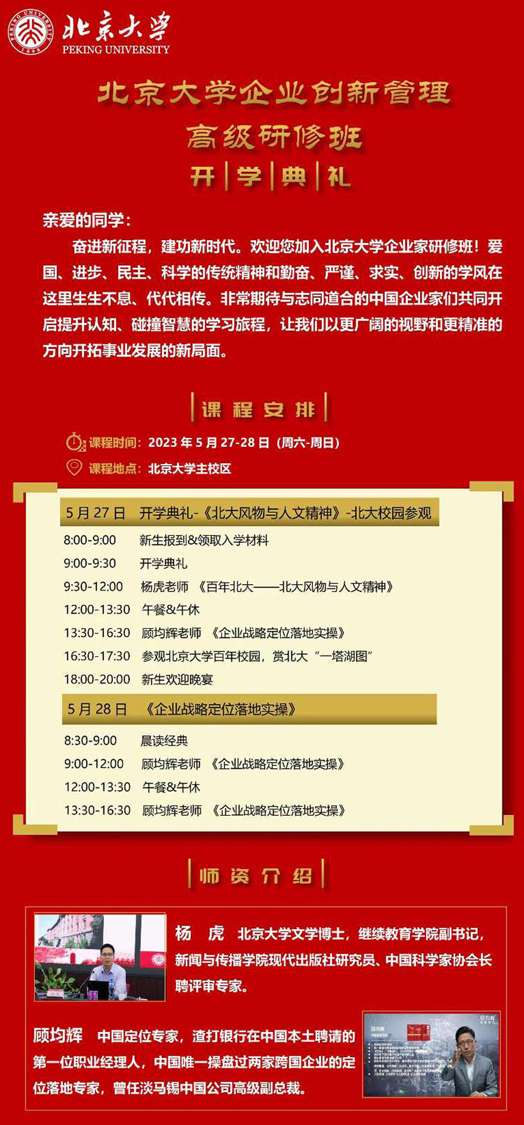 5月27-28日北京大學企業(yè)創(chuàng)新高級研修班課程表
