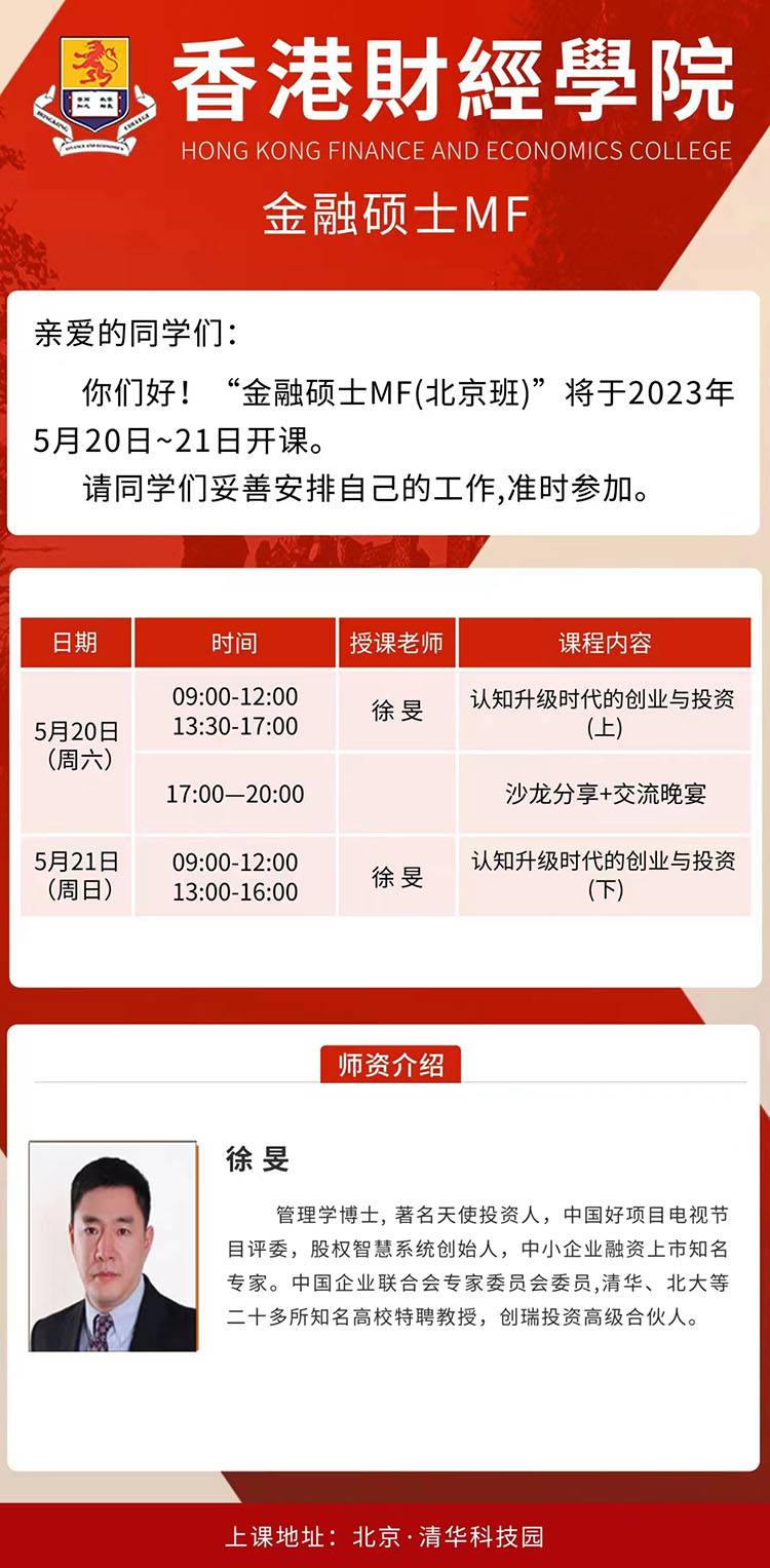 5月20-21日香港財經(jīng)學(xué)院金融碩士MF（北京班）