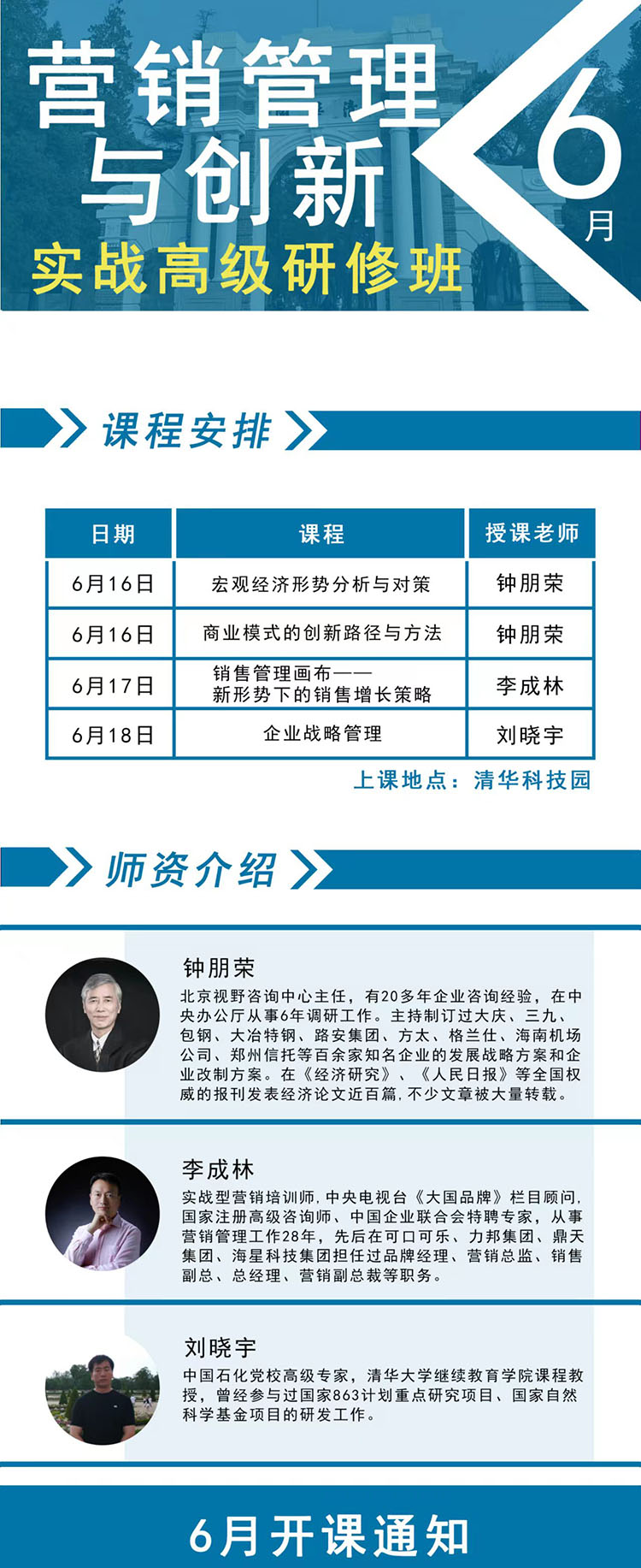 6月16-18日營銷管理與創(chuàng)新實戰(zhàn)高級研修班課表