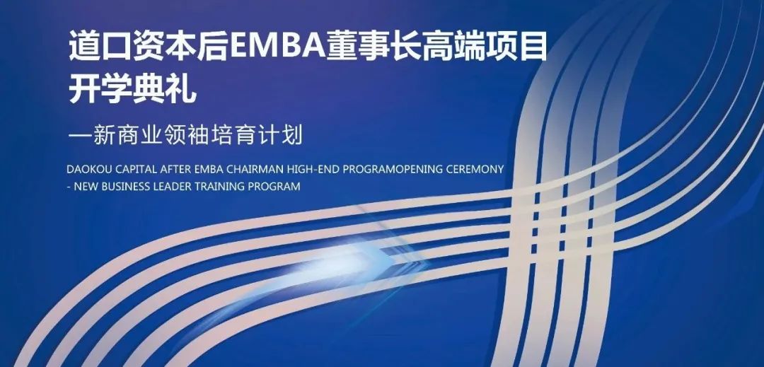 道口資本后EMBA董事長(zhǎng)班2023年5月開(kāi)學(xué)回顧