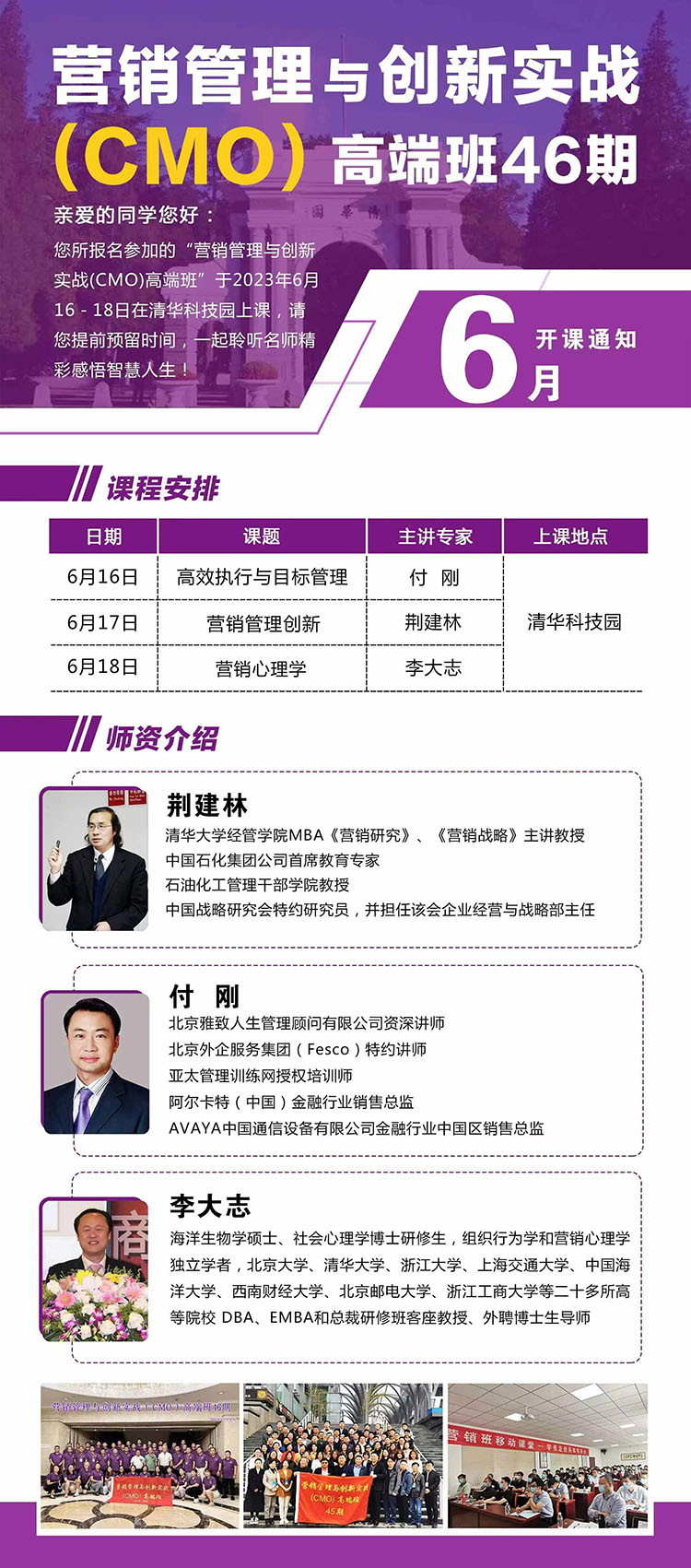 6月16-18日營銷管理與創(chuàng)新實戰(zhàn)(CMO)高端班課程表