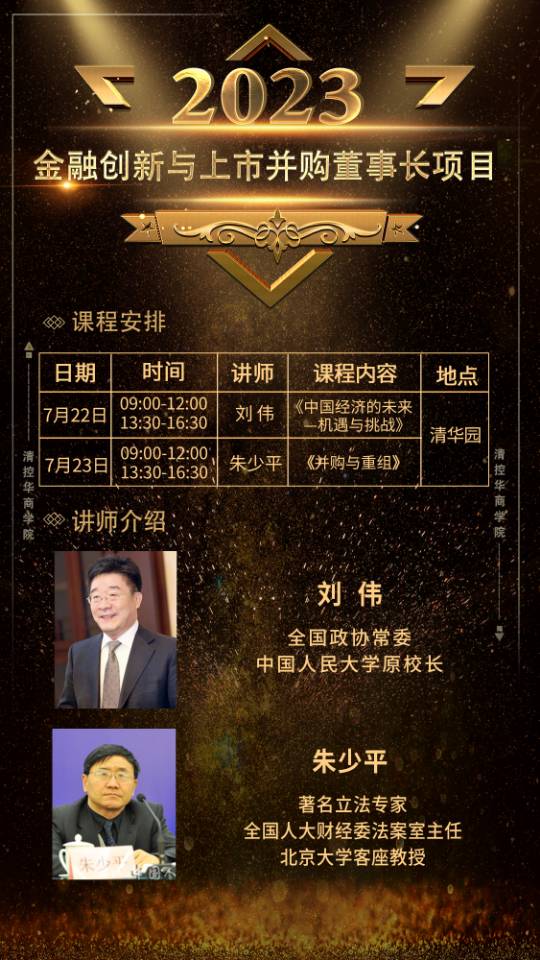 7月22-23日金融創(chuàng)新與上市并購董事長項目課表