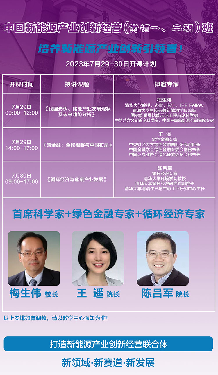 新能源產(chǎn)業(yè)經(jīng)營創(chuàng)新研修班