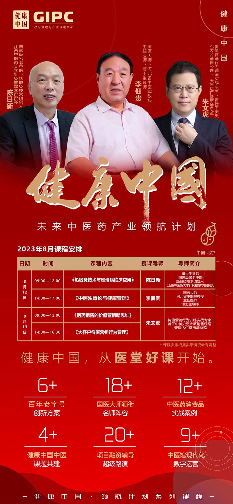8月12-13日健康中國·未來中醫(yī)藥產業(yè)領航計劃開課通知