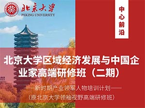 北京大學(xué)企業(yè)創(chuàng)新與區(qū)域經(jīng)濟發(fā)展高級研修班