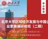 北京大學區(qū)域經(jīng)濟發(fā)展與企業(yè)創(chuàng)新高級研修班