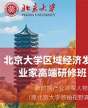 北京大學區(qū)域經濟發(fā)展與企業(yè)創(chuàng)新高級研修班