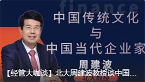 北大周建波教授談中國傳統(tǒng)文化與中國當代企業(yè)家