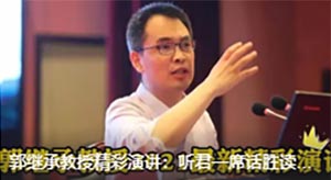 郭繼承：聽君一席話勝讀十年書！聽完令人受益匪淺