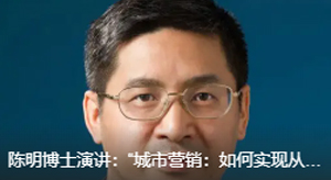 陳明博士演講：“城市營(yíng)銷：如何實(shí)現(xiàn)從品質(zhì)到品牌的跨越