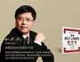 劉洪兵：企業(yè)如何實(shí)現(xiàn)“高質(zhì)量發(fā)展”？
