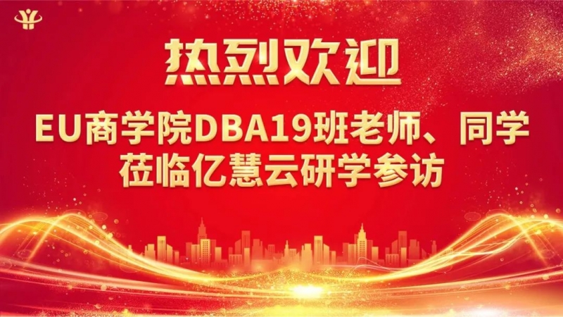 光亞商學(xué)-EU商學(xué)院DBA19班——深圳億慧云游學(xué)之旅