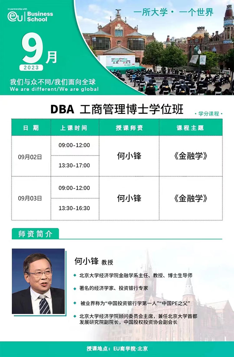 9月2-3DBA工商管理博士學位班開課通知