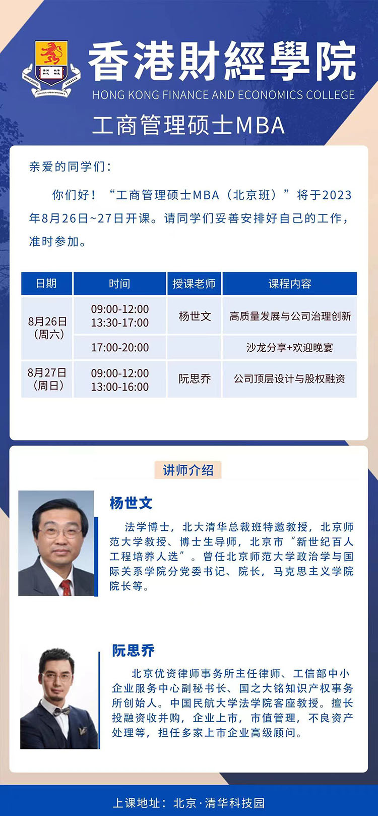 8月26-27香港財(cái)經(jīng)學(xué)院工商管理碩士MBA （北京班）開課通知