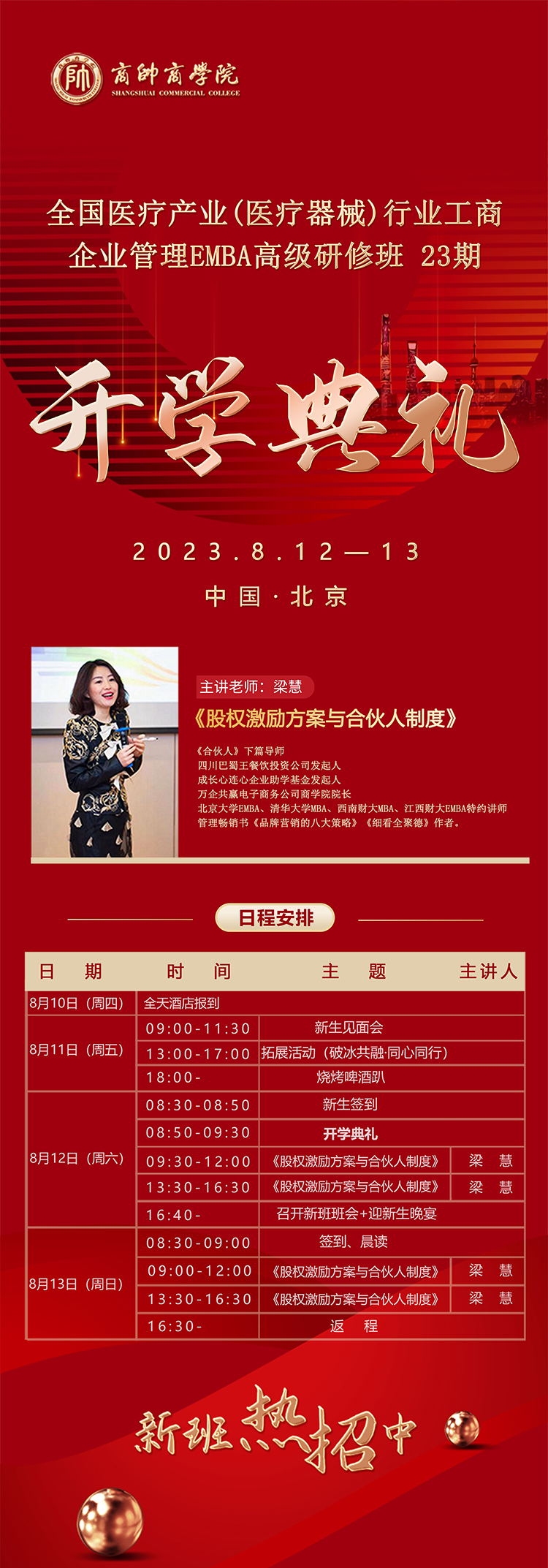 8月11-13全國醫(yī)療產(chǎn)業(yè)（醫(yī)療器械）企業(yè)管理班 23期