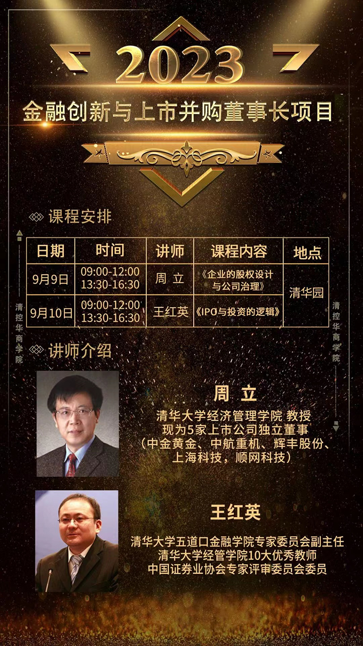 9月9-10日金融創(chuàng)新與上市并購董事長項目開課通知