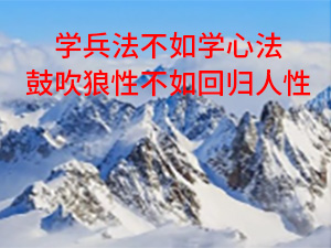 清華教授彭凱平：學(xué)兵法不如學(xué)心法，鼓吹狼性不如回歸人性 