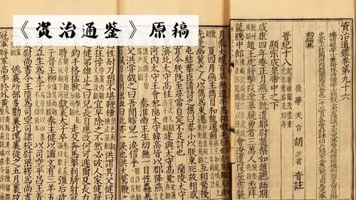 丁萬(wàn)明：鑒古察今的 《資治通鑒》