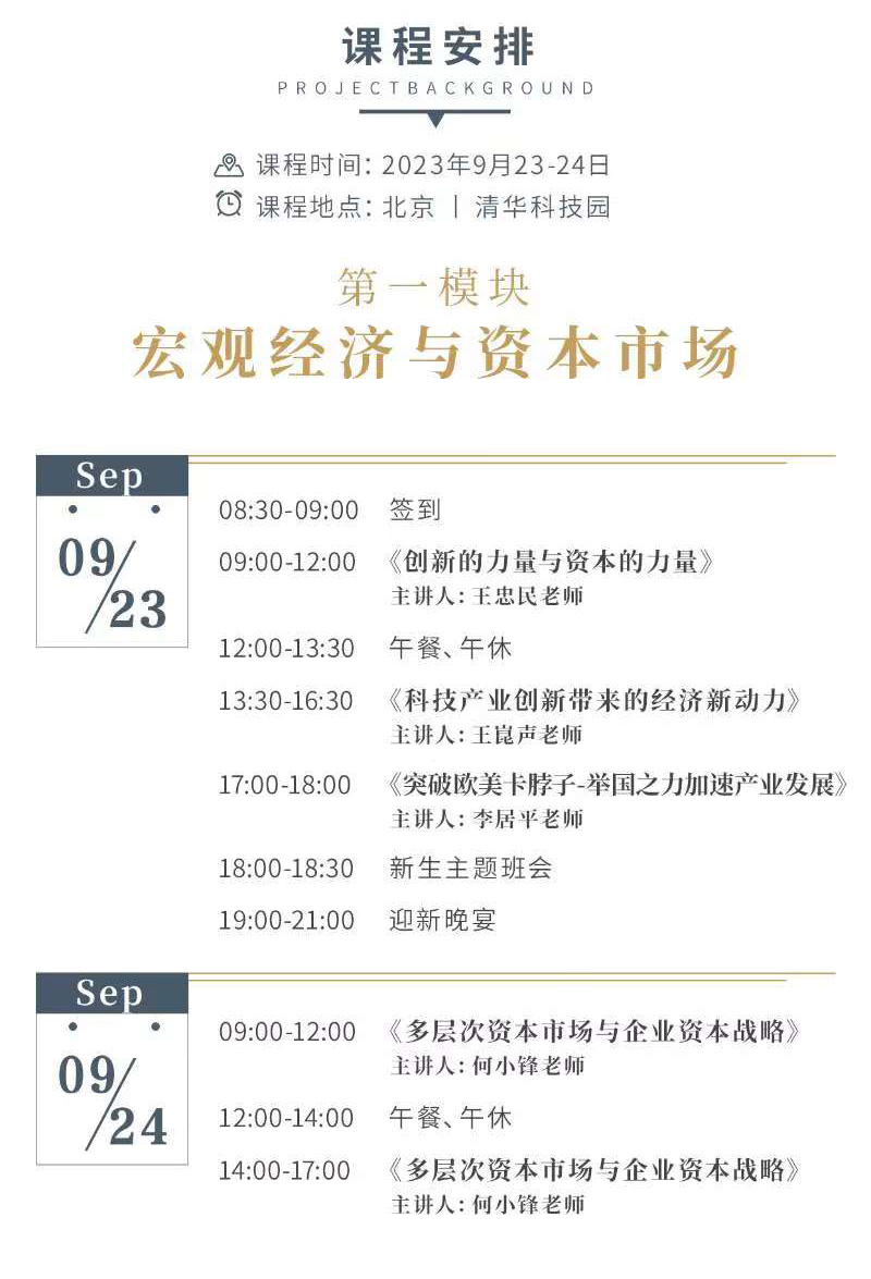 9月23-24日資本運營與產(chǎn)業(yè)投資家項目開課通知