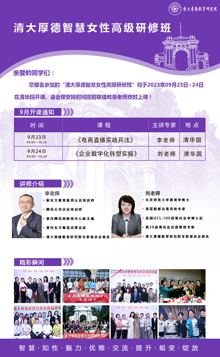 9月23-24日清大厚德智慧女性高級研修班開課通知