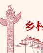 北京大學特色產業(yè)-鄉(xiāng)村振興-主題培訓班