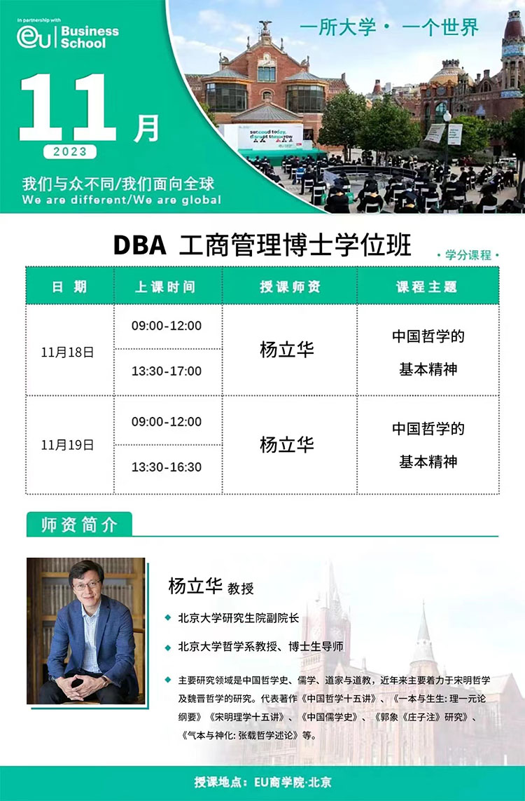 11月18-19日歐洲大學(xué)商學(xué)院（EU）博士學(xué)位DBA項(xiàng)目開(kāi)課通知