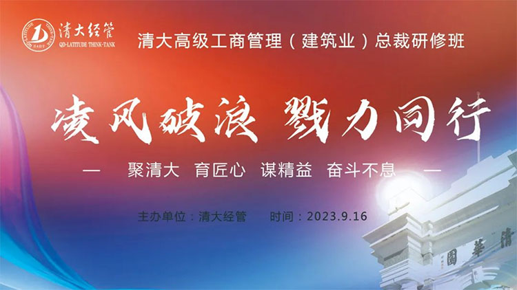 清大高級工商管理建筑業(yè)總裁班33&36期結(jié)業(yè)典禮