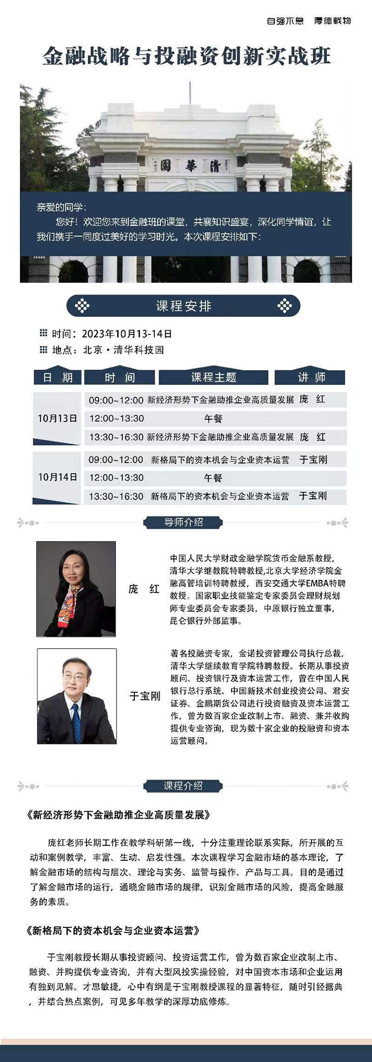 10月13-14日清大金融戰(zhàn)略與投融資創(chuàng)新實(shí)戰(zhàn)班開課通知
