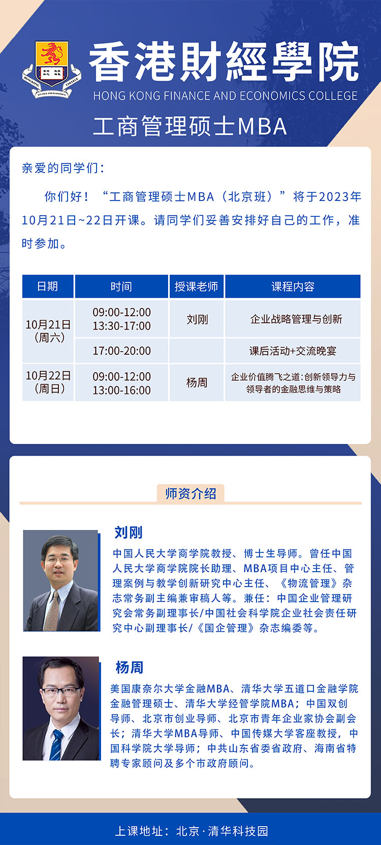10月21-22日香港財(cái)經(jīng)學(xué)院工商管理碩士MBA （北京班）開課通知