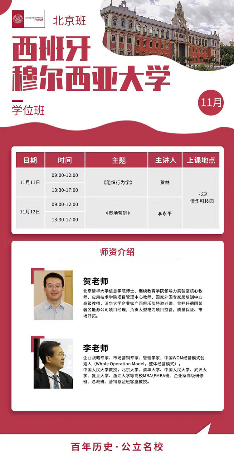 11月11-12日西班牙穆?tīng)栁鱽喆髮W(xué)工商管理碩士(MBA)開(kāi)課通知