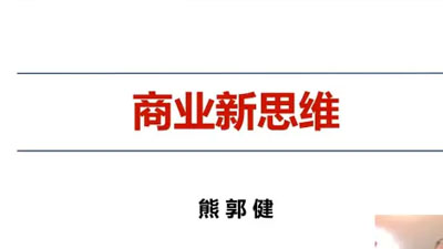 熊郭健：《商業(yè)新思維》