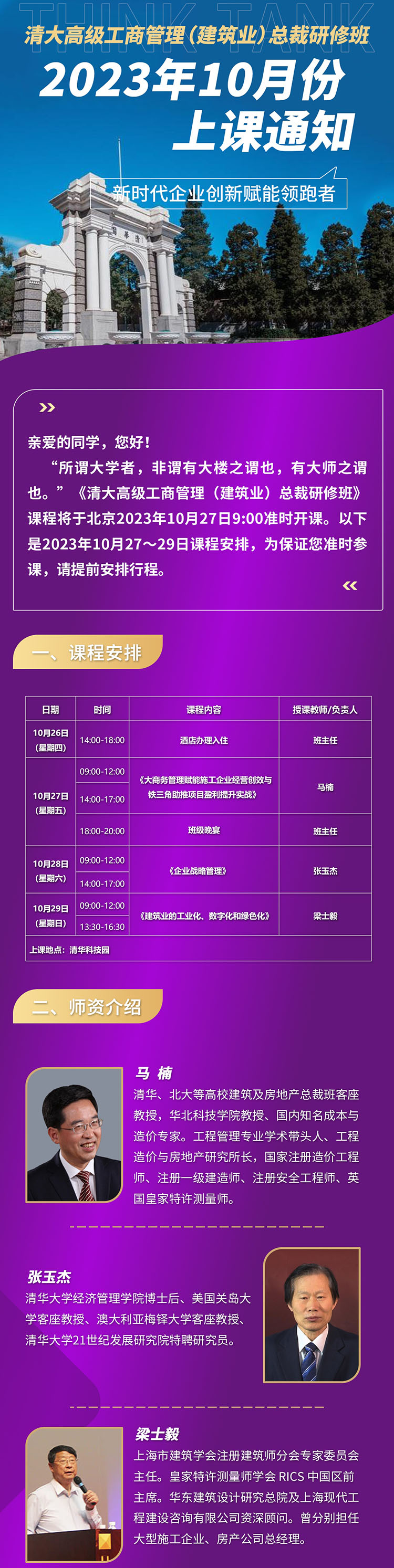 10月27-29日清大高級工商管理(建筑行業(yè))總裁研修班課程表