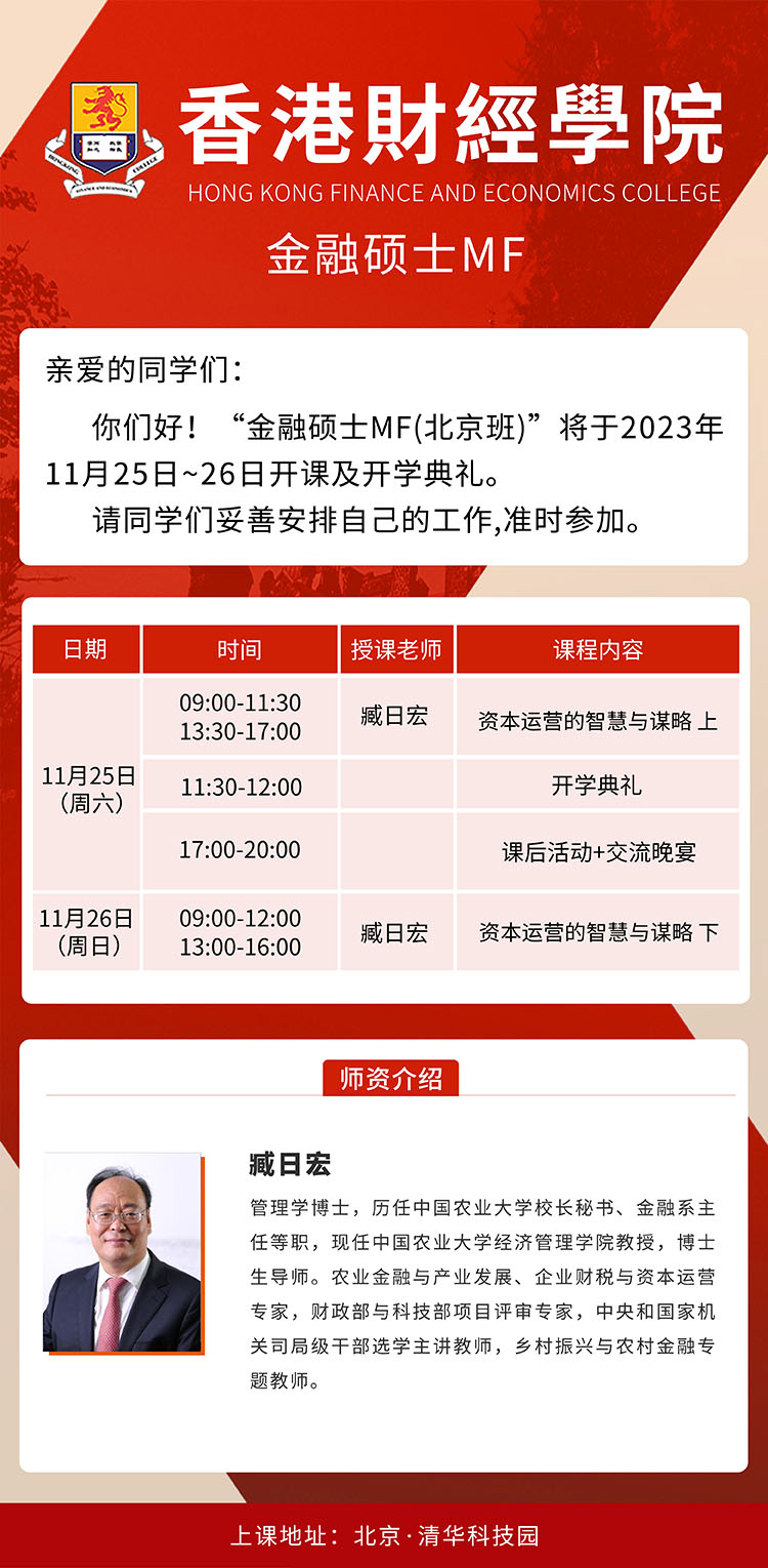 11月25-26日香港財經(jīng)學(xué)院金融碩士MF（北京班）開課通知