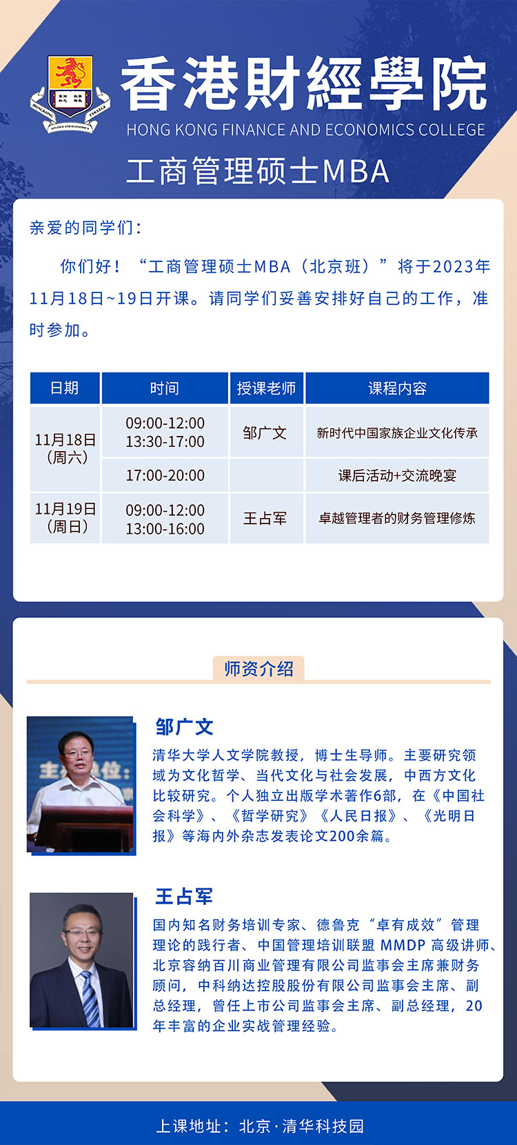 11月18-19日香港財經(jīng)學(xué)院工商管理碩士MBA （北京班）開課通知
