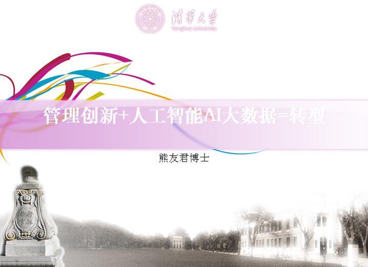 熊友君：管理創(chuàng)新+人工智能（Ai）大數(shù)據(jù)=轉(zhuǎn)型成功