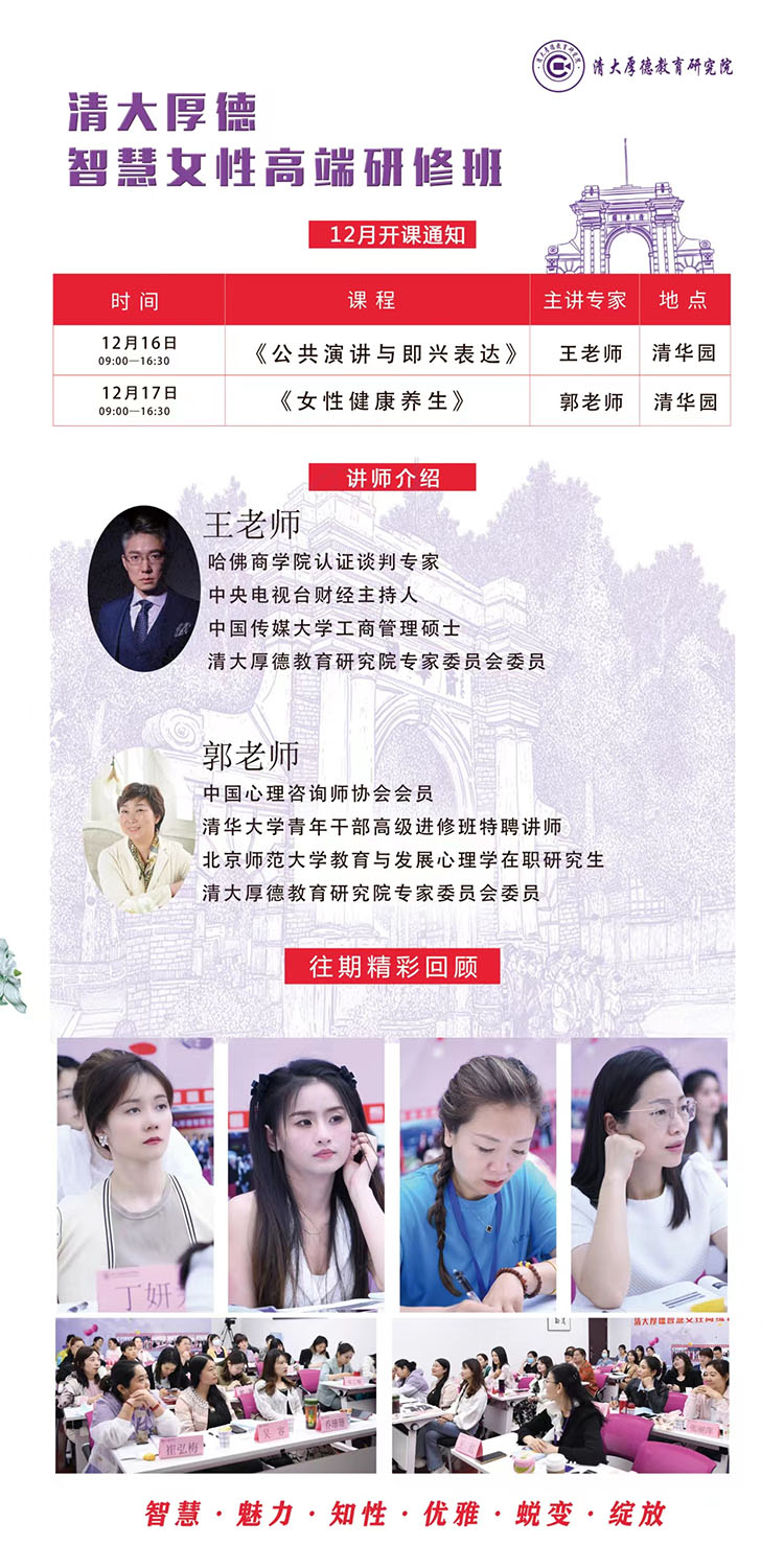 12月16-17日清大厚德智慧女性高級(jí)研修班開課通知