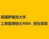 英國薩?？舜髮W(xué)工商管理、國際商務(wù)與管理學(xué)碩士MBA