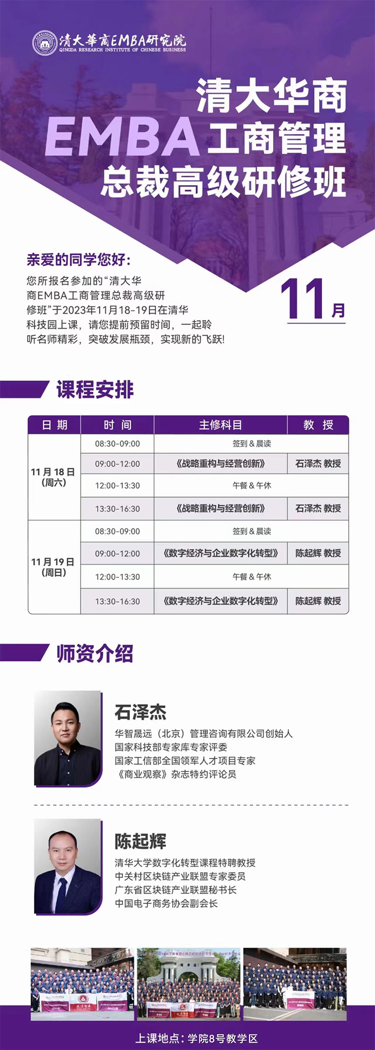 11月18-19日清大華商EMBA工商管理總裁班開課通知