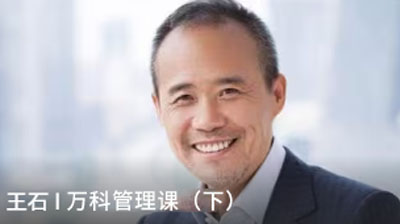 王石《萬科管理課（下）》