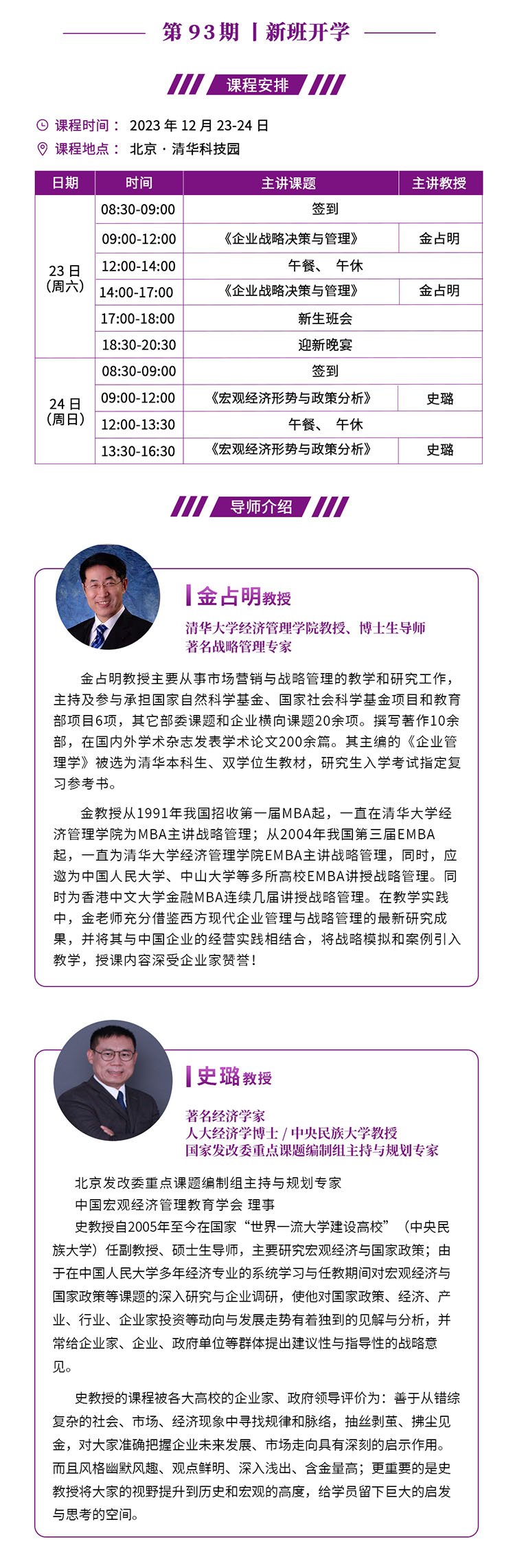 12月23-24日清大EMBA-工商管理總裁班開課通知
