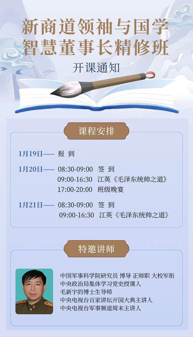 1月19-21日新商道領(lǐng)袖與國(guó)學(xué)智慧董事長(zhǎng)精修班開課通知
