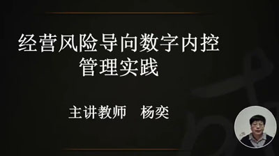 楊奕：經(jīng)營風(fēng)險(xiǎn)導(dǎo)向數(shù)字內(nèi)控管理實(shí)踐
